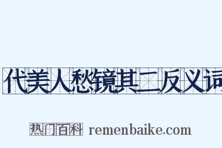 代美人愁镜其二反义词是什么意思的图片